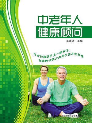 cover image of 中老年人健康顾问